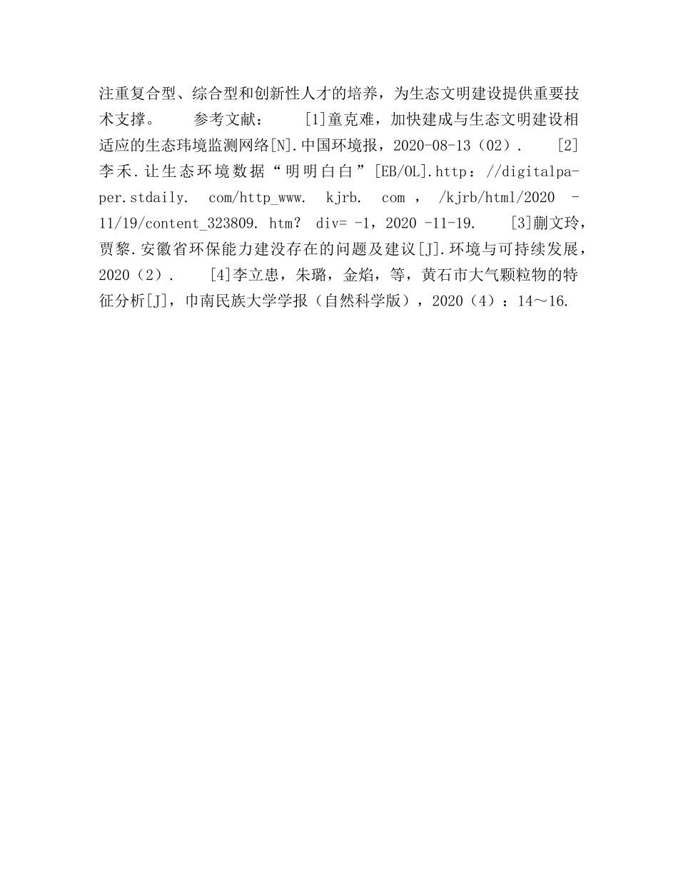 生态环境监测工作存在的问题及对策 _第3页