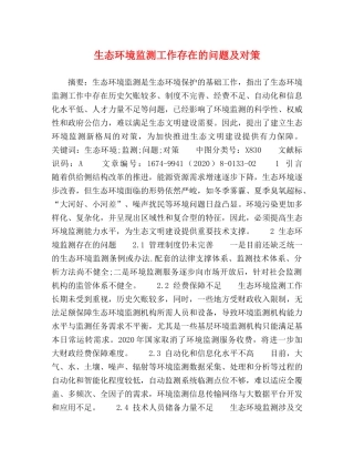 生态环境监测工作存在的问题及对策 