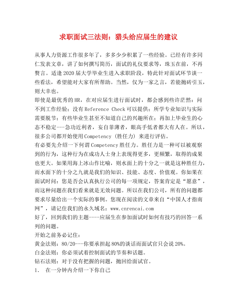 求职面试三法则猎头给应届生的建议 _第1页