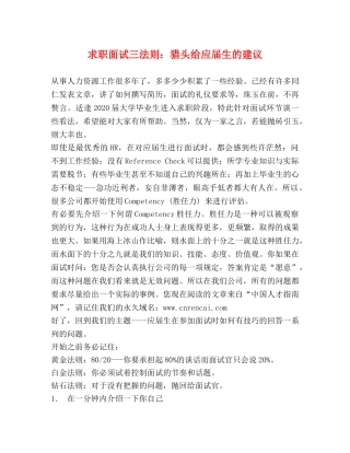 求职面试三法则猎头给应届生的建议 