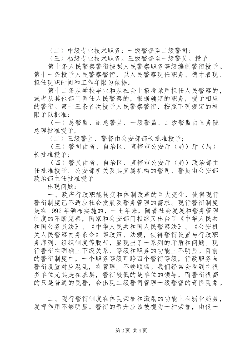我国警衔制度存在的问题与改革[5篇范例]_第2页