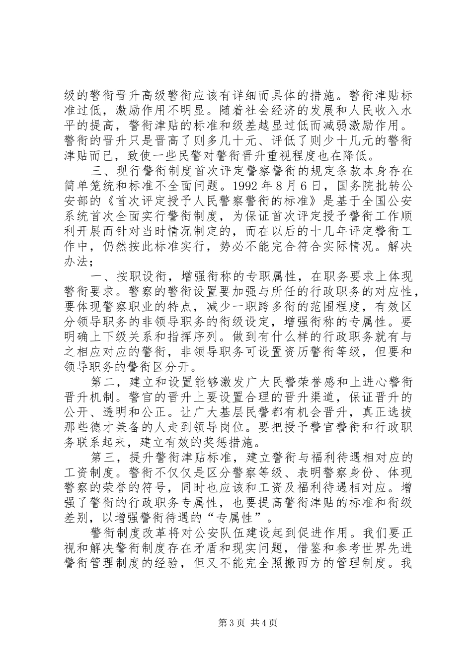 我国警衔制度存在的问题与改革[5篇范例]_第3页