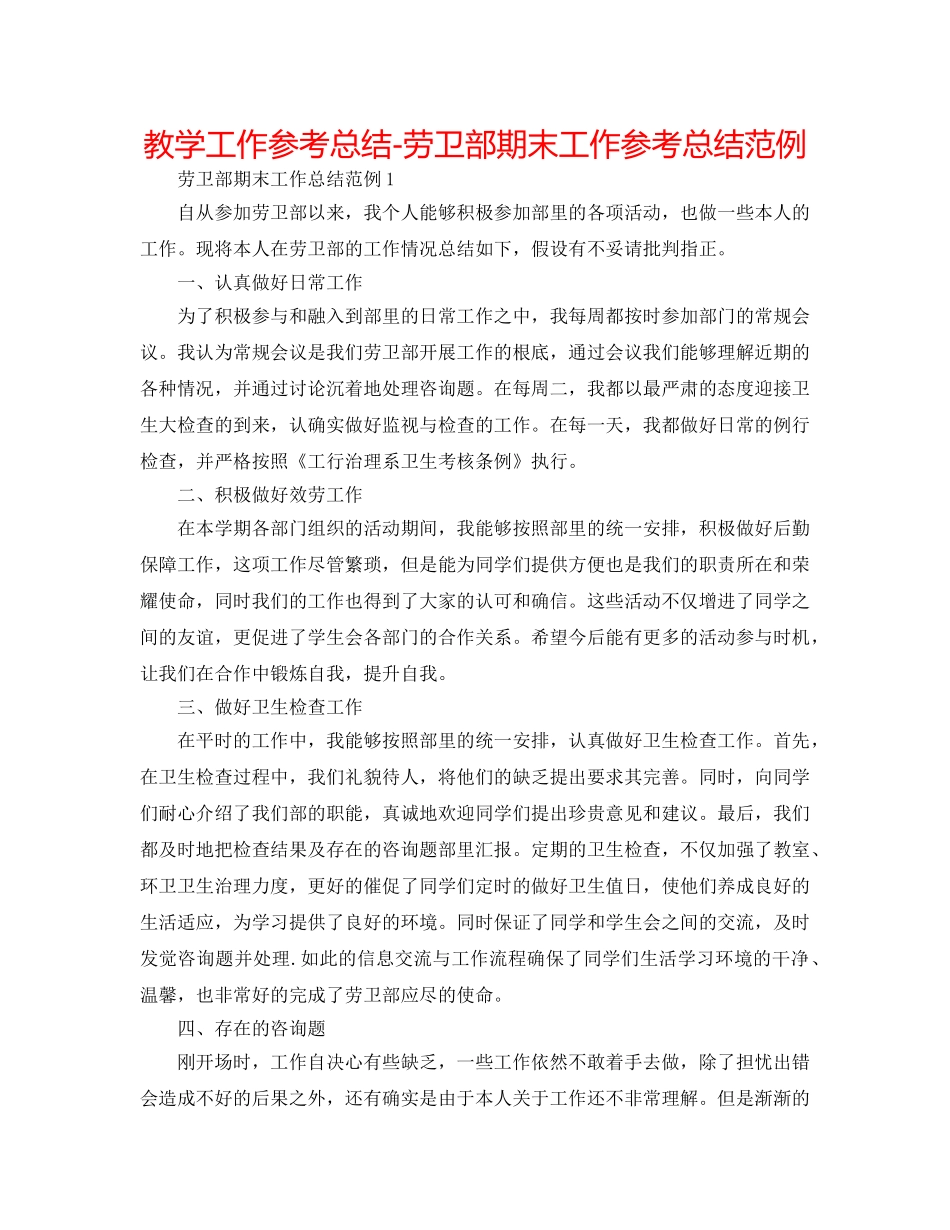 教学工作参考总结-劳卫部期末工作参考总结范例 _第1页