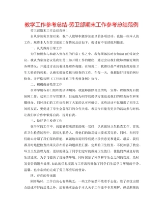 教学工作参考总结-劳卫部期末工作参考总结范例 