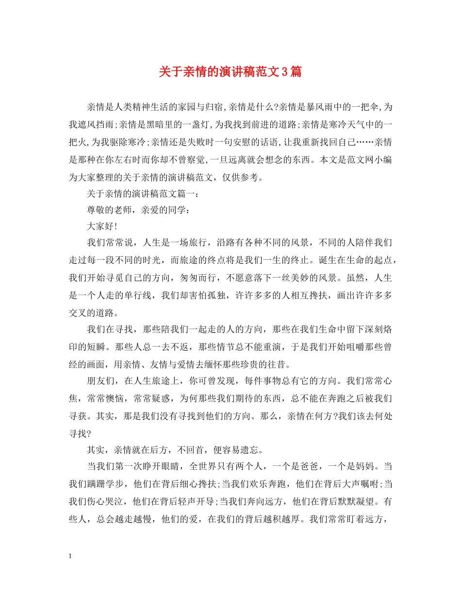 关于亲情的演讲稿范文3篇 _第1页