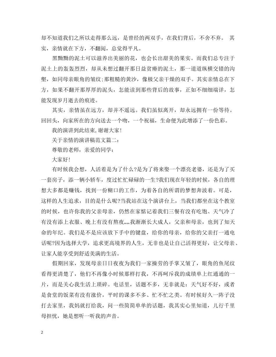 关于亲情的演讲稿范文3篇 _第2页