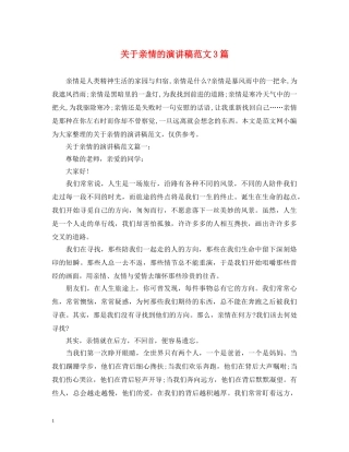 关于亲情的演讲稿范文3篇 