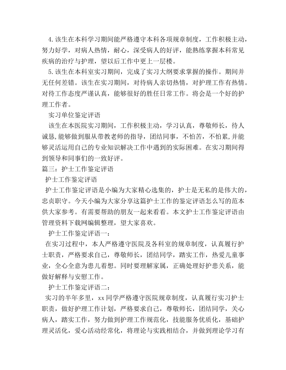 见习护士单位鉴定意见 (2) _第3页