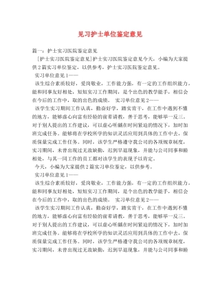 见习护士单位鉴定意见 (2) 
