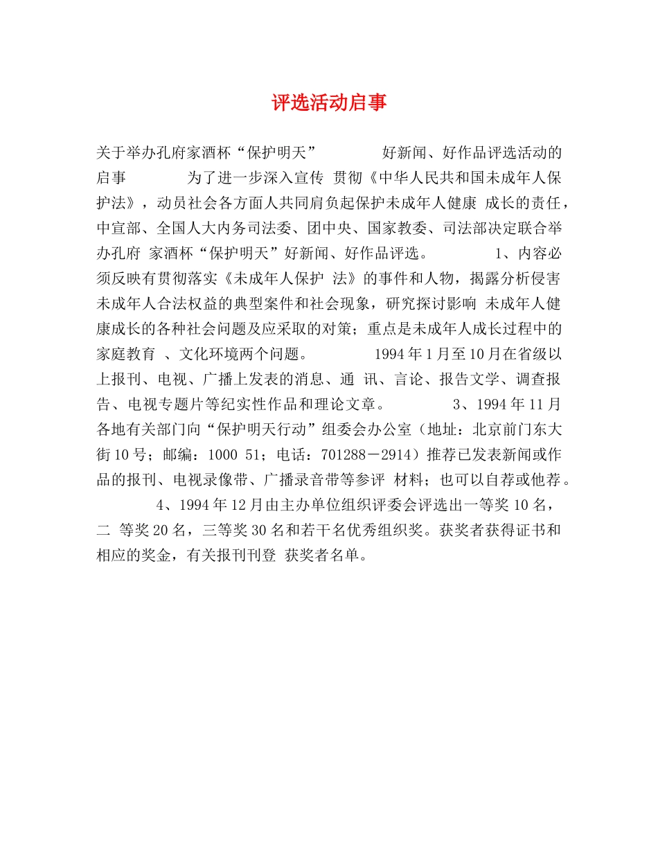 评选活动启事 _第1页