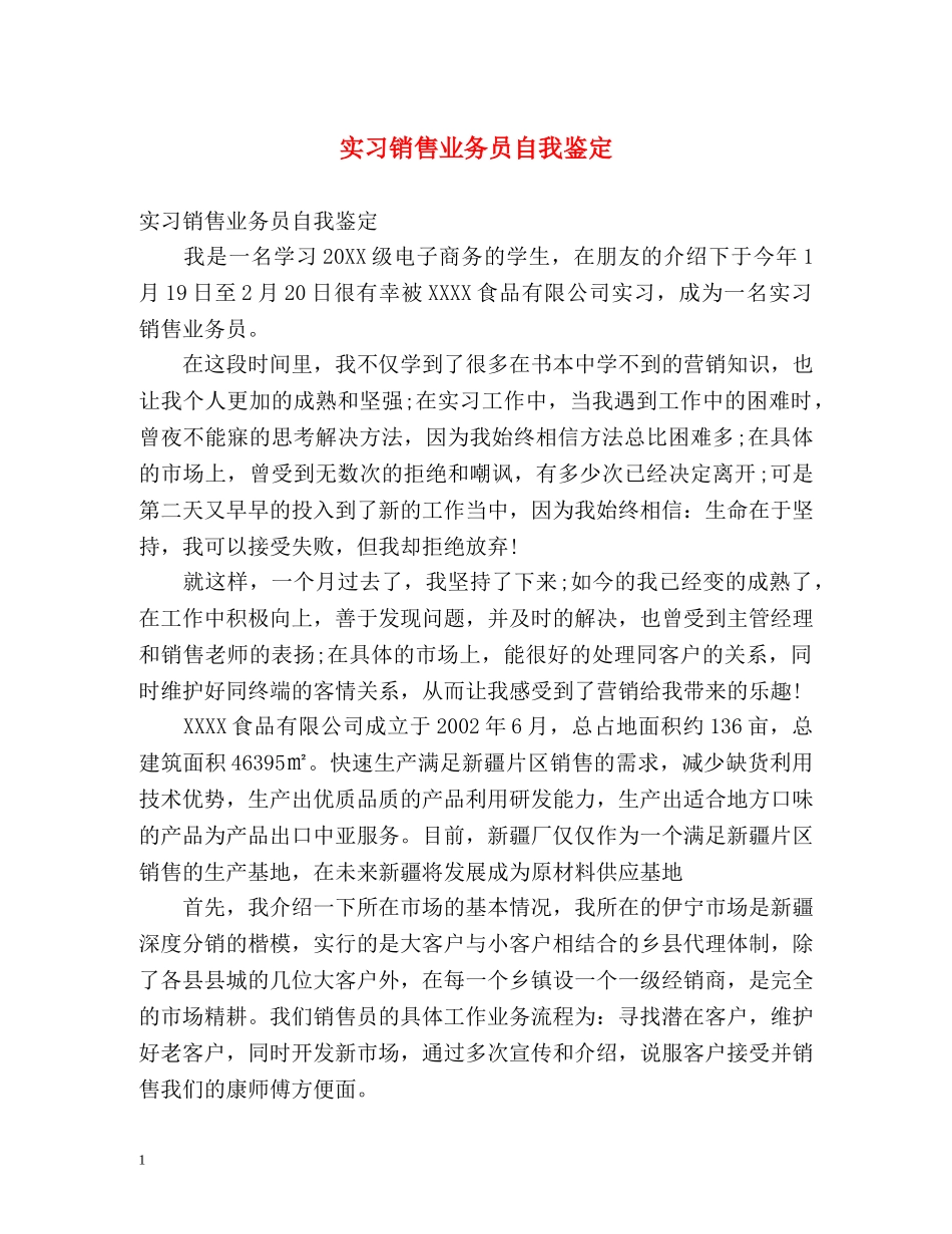 实习销售业务员自我鉴定 _第1页