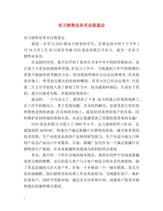实习销售业务员自我鉴定 