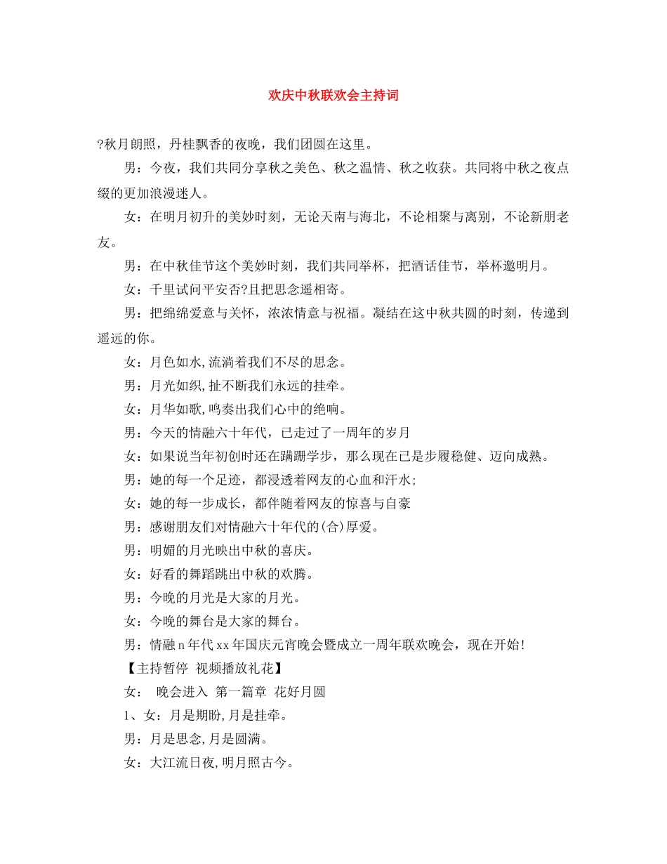 欢庆中秋联欢会主持词 _第1页