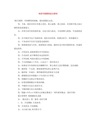 欢庆中秋联欢会主持词 