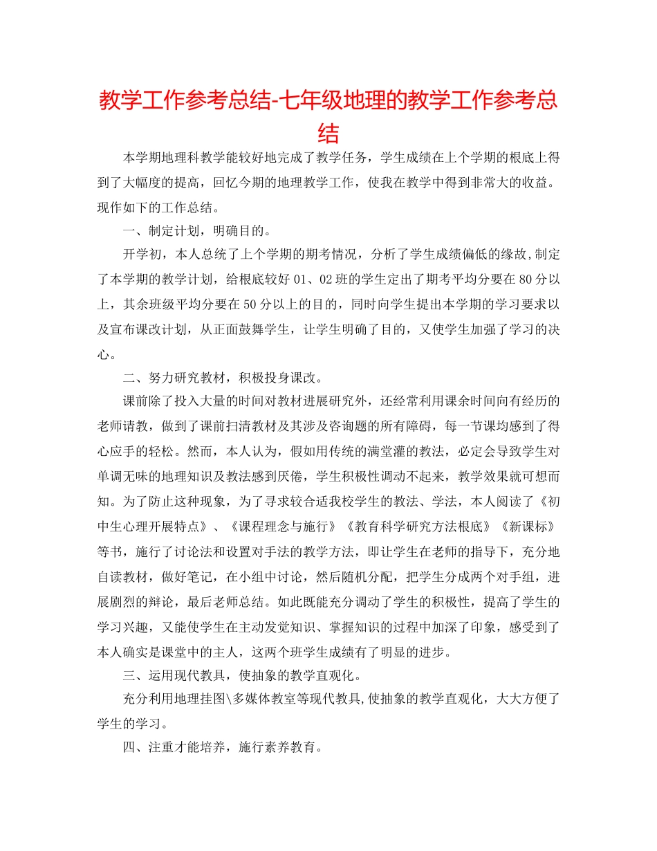 教学工作参考总结-七年级地理的教学工作参考总结 _第1页