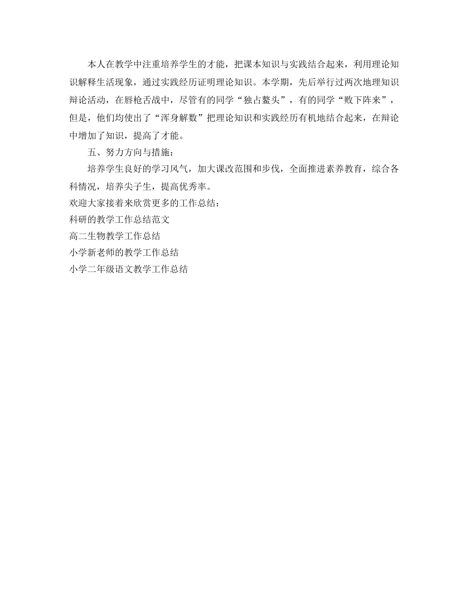 教学工作参考总结-七年级地理的教学工作参考总结 _第2页