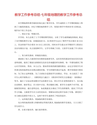教学工作参考总结-七年级地理的教学工作参考总结 