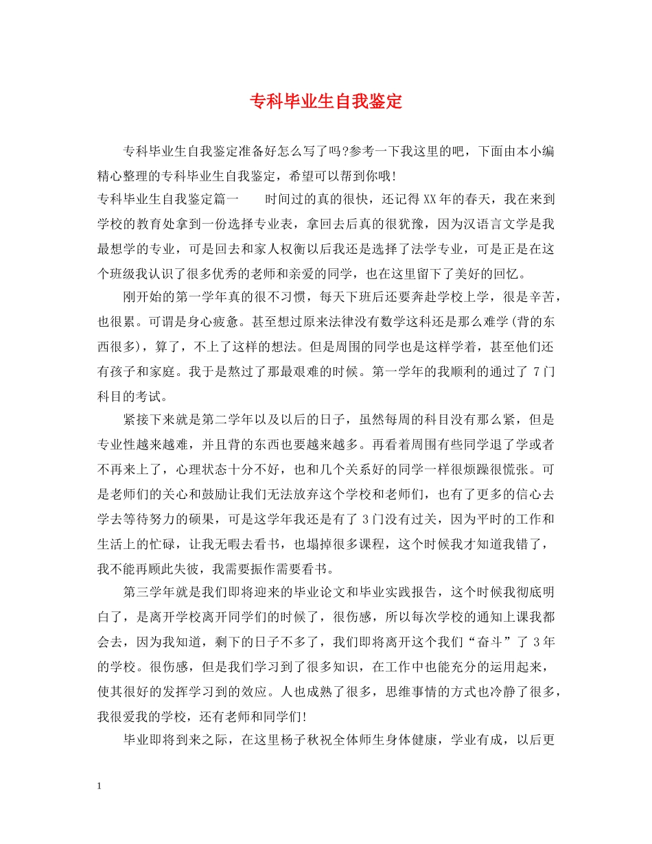 专科毕业生自我鉴定 _第1页