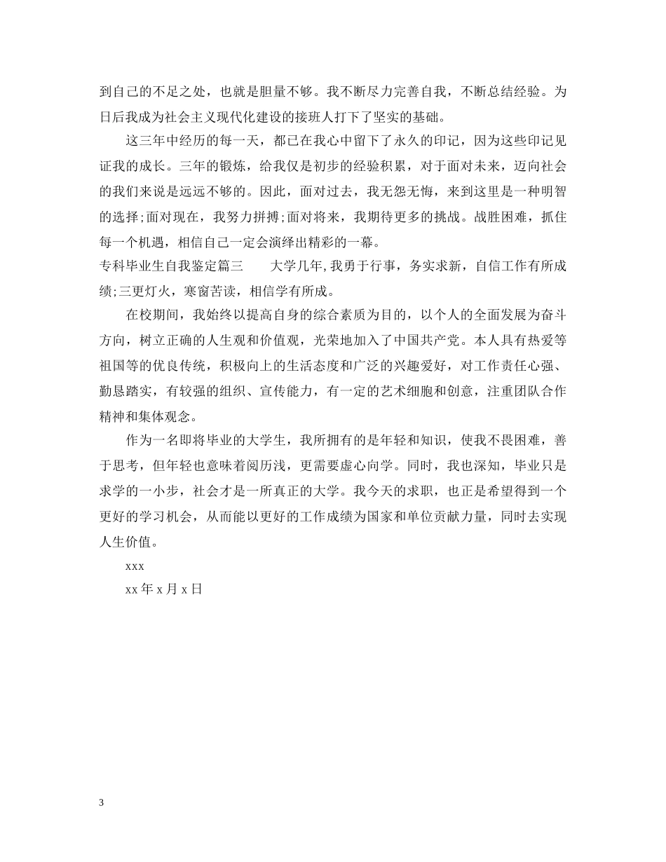 专科毕业生自我鉴定 _第3页