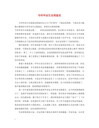 专科毕业生自我鉴定 