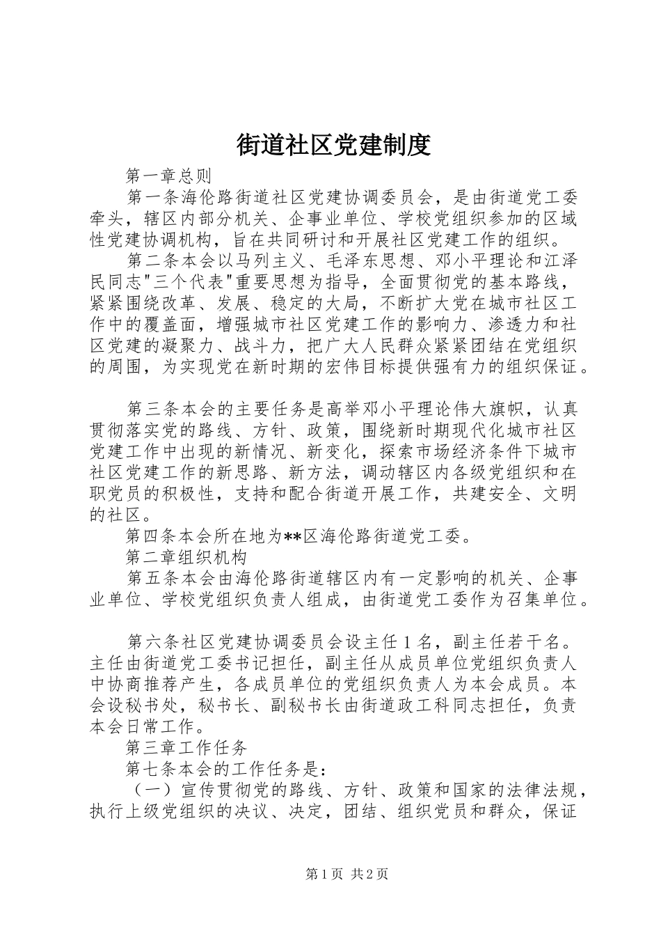 街道社区党建制度_第1页