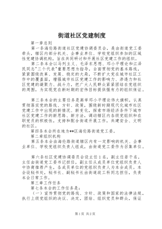 街道社区党建制度