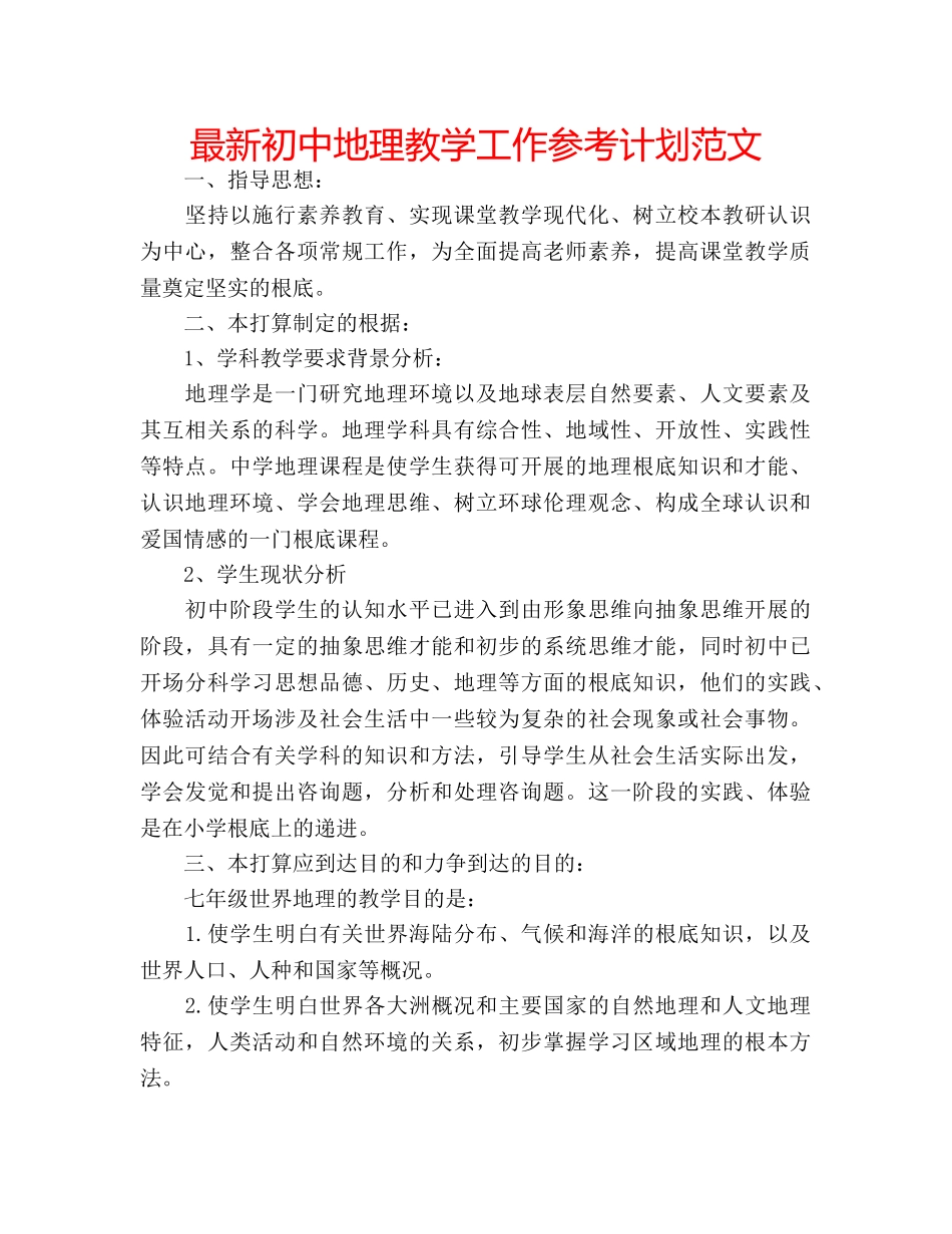 最新初中地理教学工作参考计划范文 _第1页