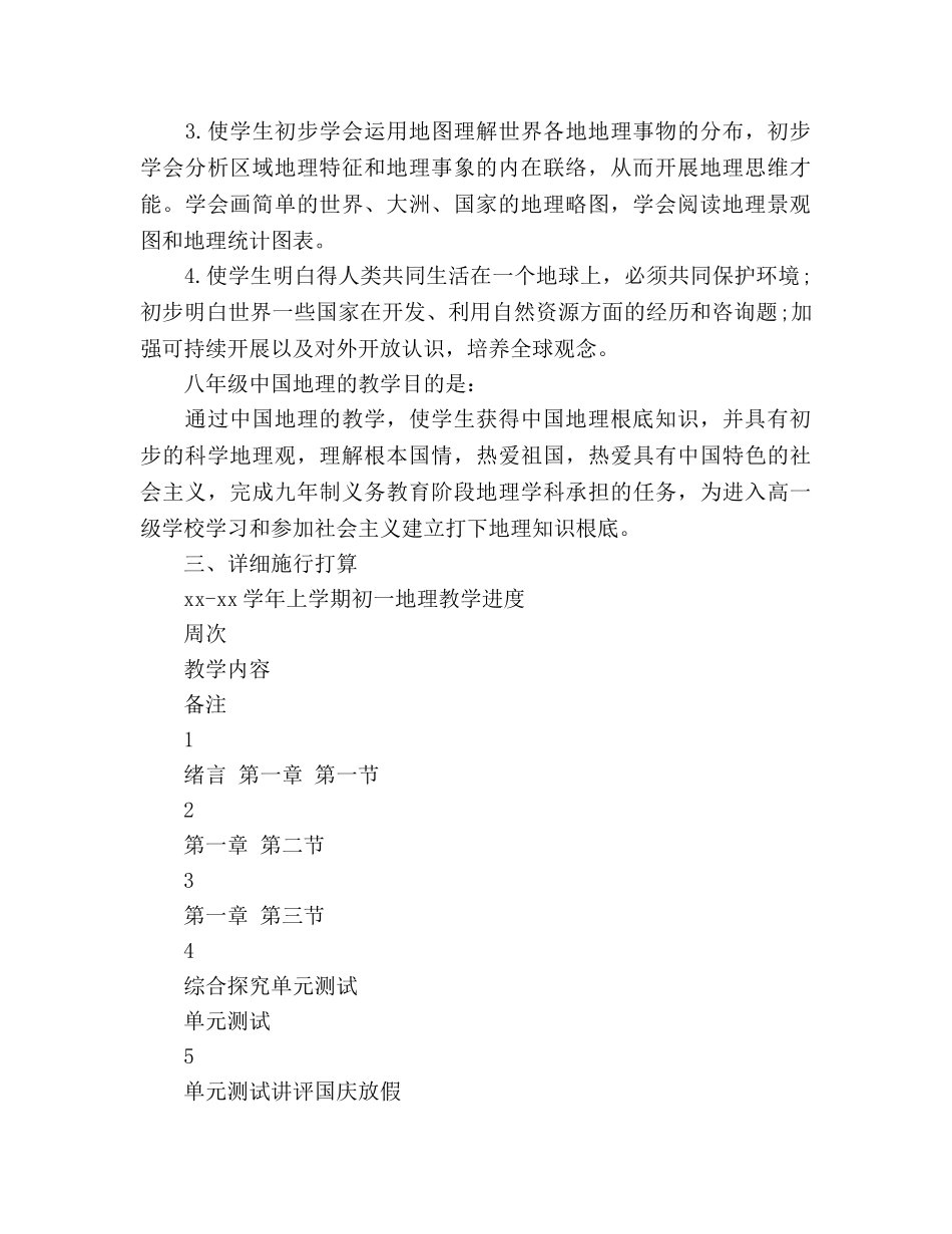 最新初中地理教学工作参考计划范文 _第2页