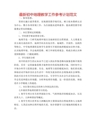 最新初中地理教学工作参考计划范文 