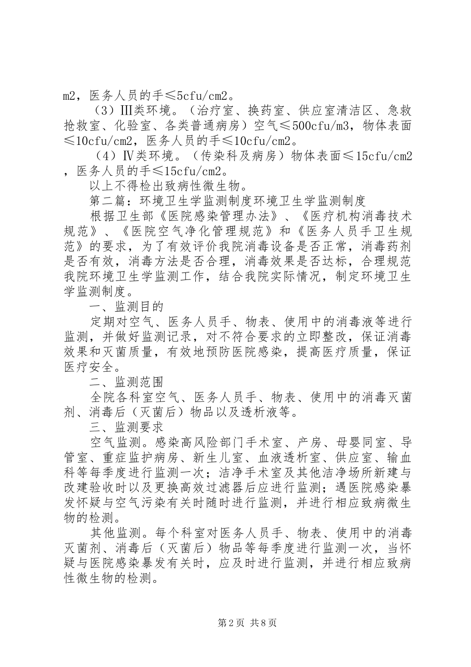 医院环境卫生学监测制度_第2页