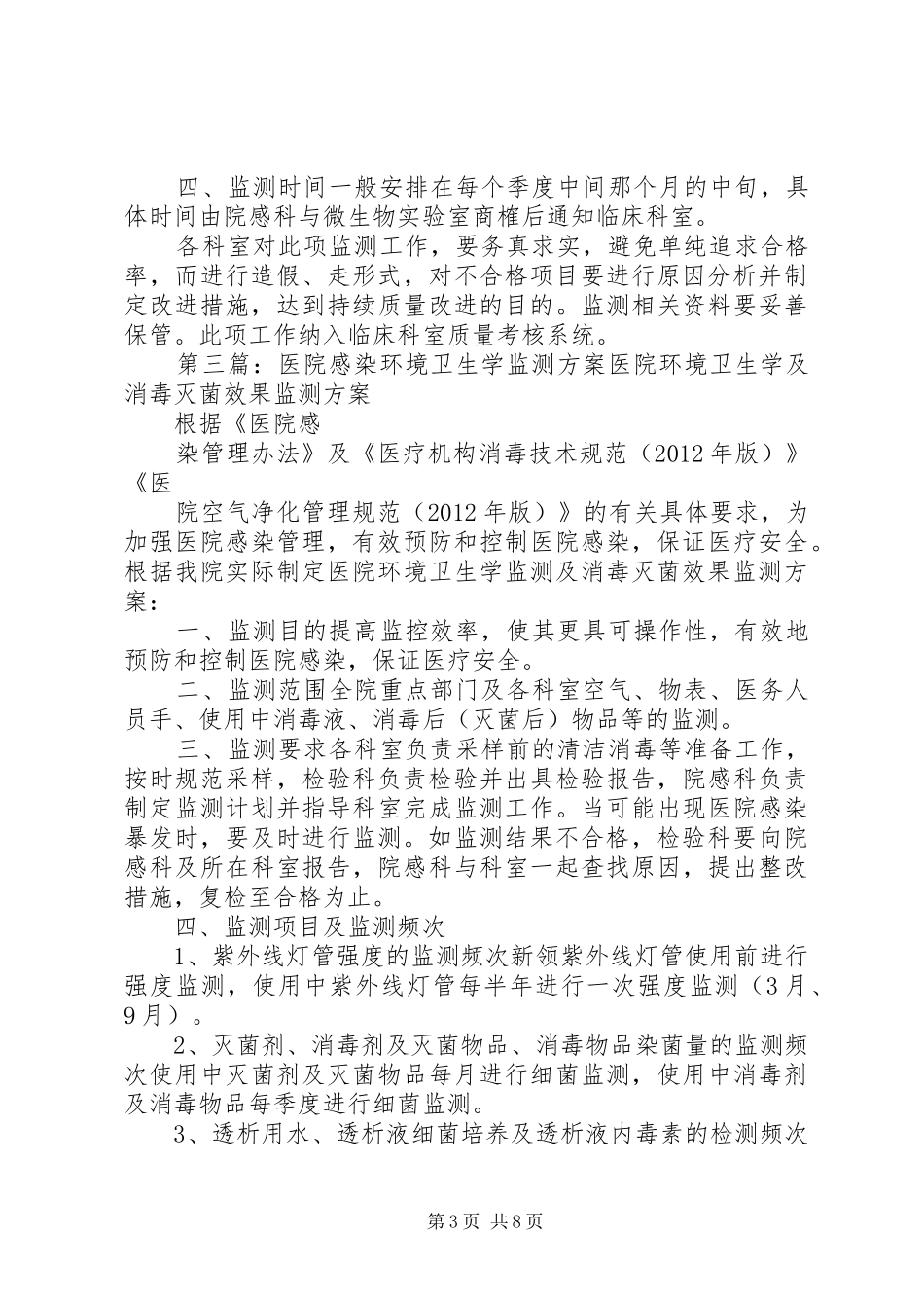 医院环境卫生学监测制度_第3页