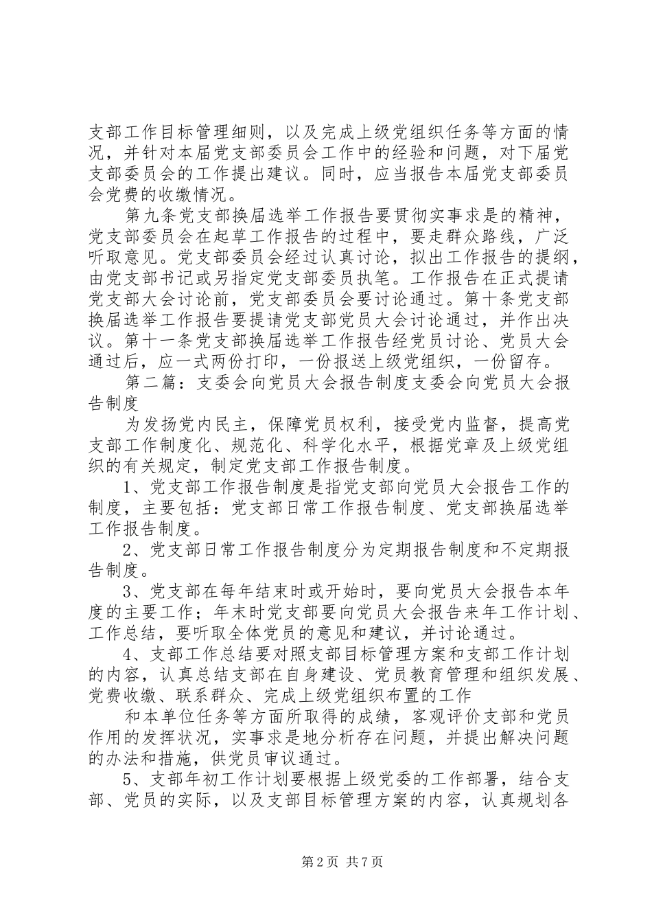 党支部向党员大会报告工作制度大全_第2页