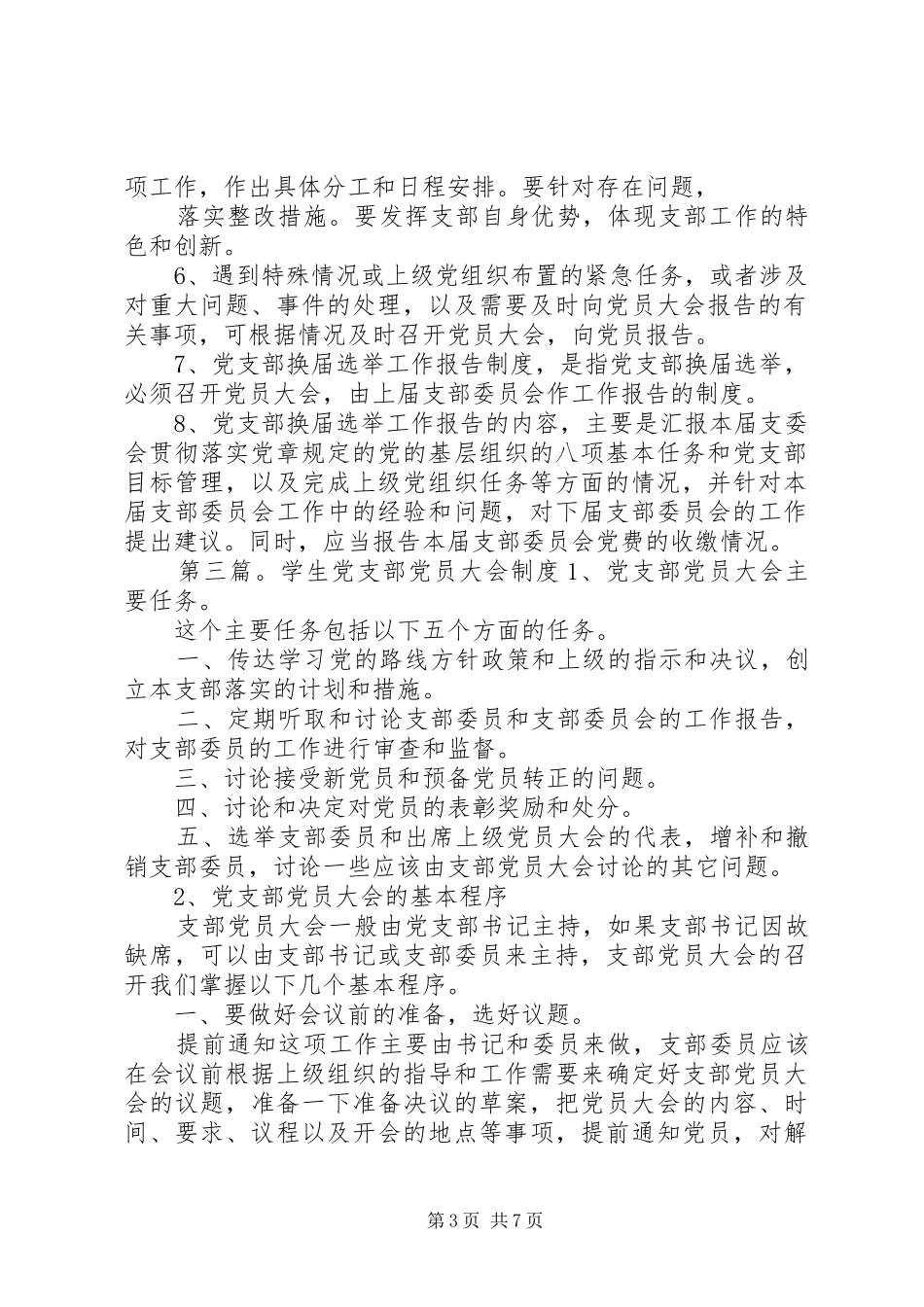 党支部向党员大会报告工作制度大全_第3页