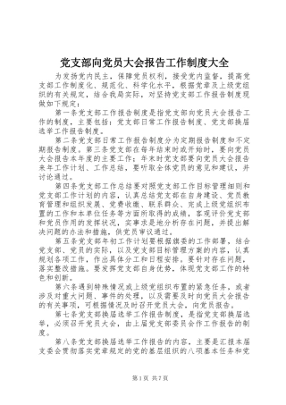 党支部向党员大会报告工作制度大全