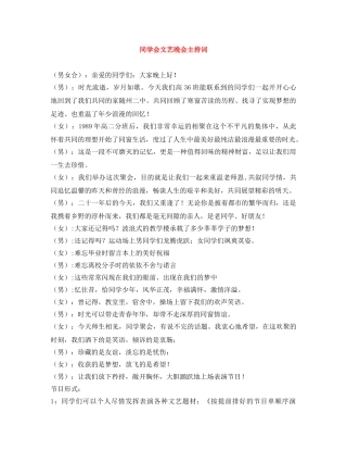 同学会文艺晚会主持词 