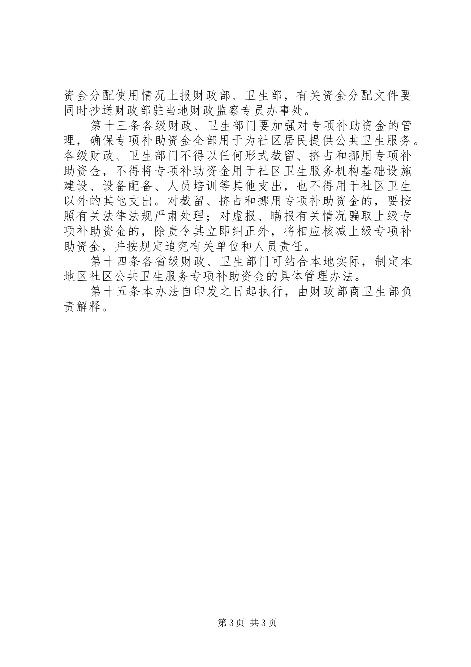 城市社区公共卫生服务专项补助资金管理制度_第3页