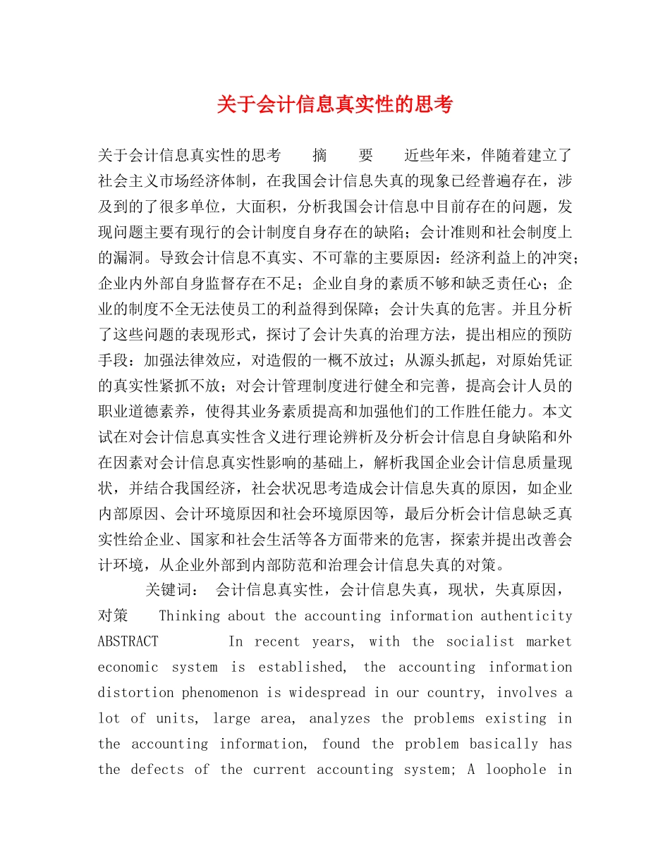 关于会计信息真实性的思考 _第1页