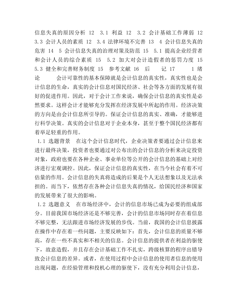关于会计信息真实性的思考 _第3页