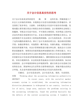 关于会计信息真实性的思考 