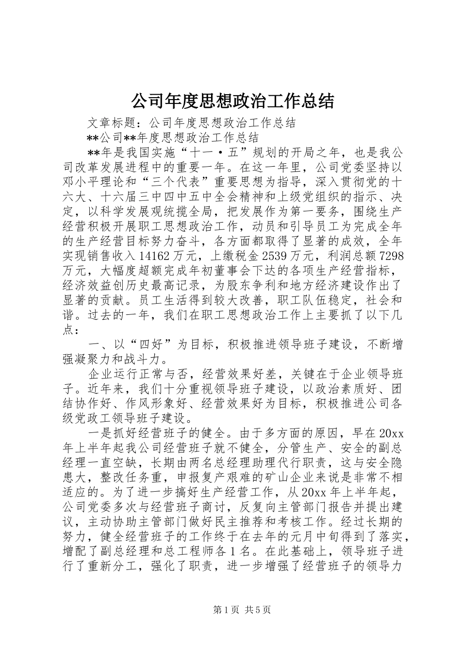 公司年度思想政治工作总结_第1页