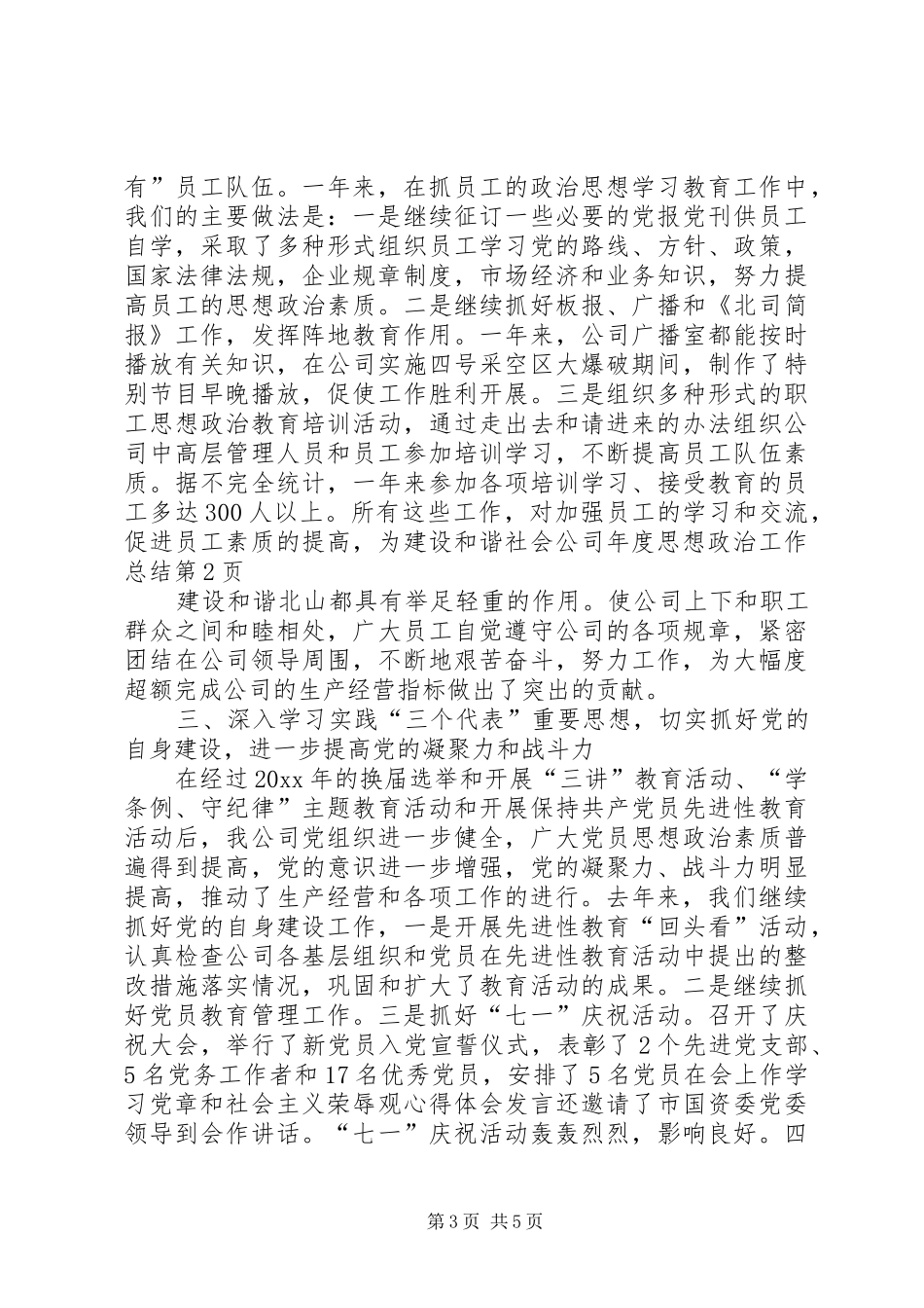 公司年度思想政治工作总结_第3页