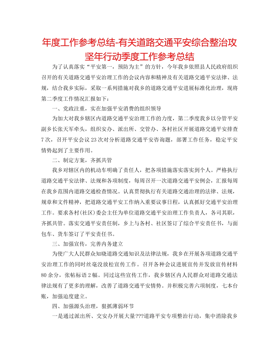 年度工作参考总结-有关道路交通安全综合整治攻坚年行动季度工作参考总结 _第1页