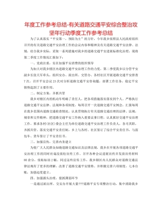 年度工作参考总结-有关道路交通安全综合整治攻坚年行动季度工作参考总结 