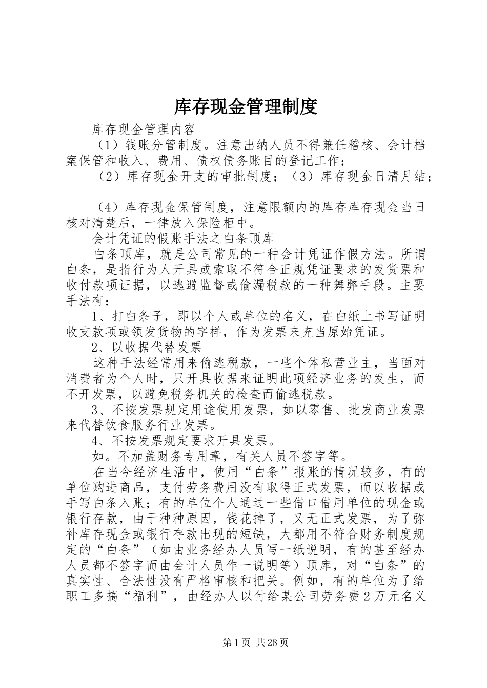 库存现金管理制度_第1页