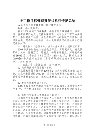 乡工作目标管理责任状执行情况总结