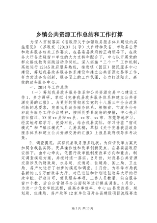 乡镇公共资源工作总结和工作打算