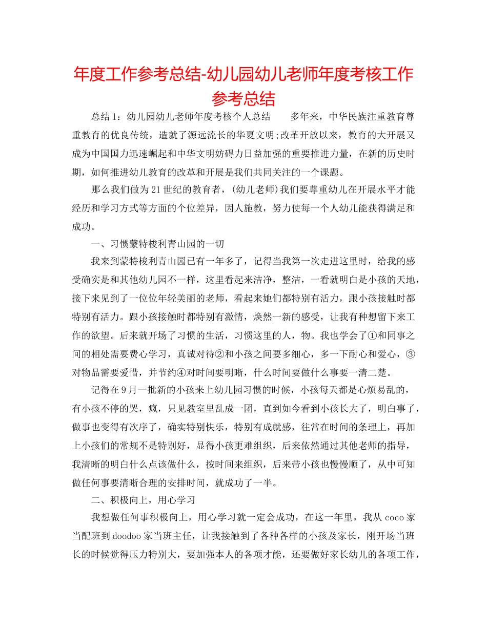 年度工作参考总结-幼儿园幼儿教师年度考核工作参考总结 _第1页