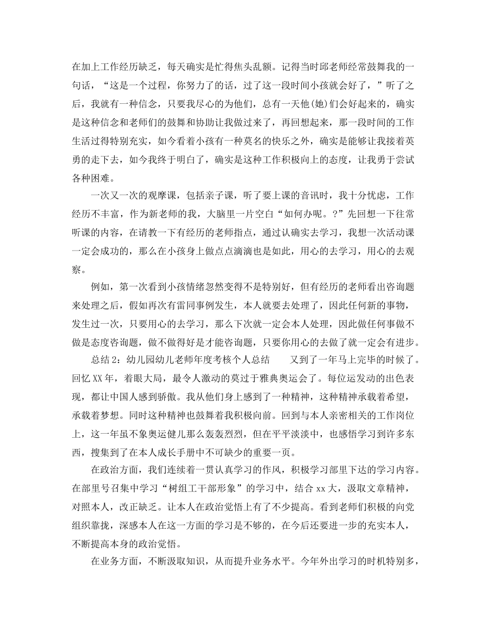 年度工作参考总结-幼儿园幼儿教师年度考核工作参考总结 _第2页