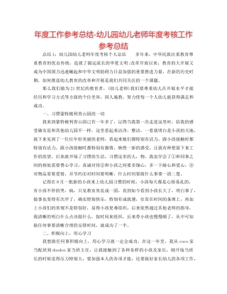年度工作参考总结-幼儿园幼儿教师年度考核工作参考总结 