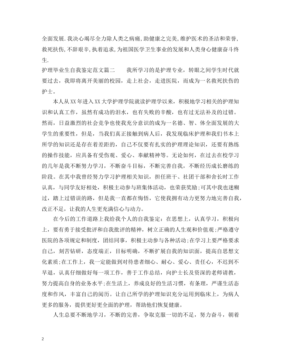 最新护理毕业生自我鉴定范文 _第2页